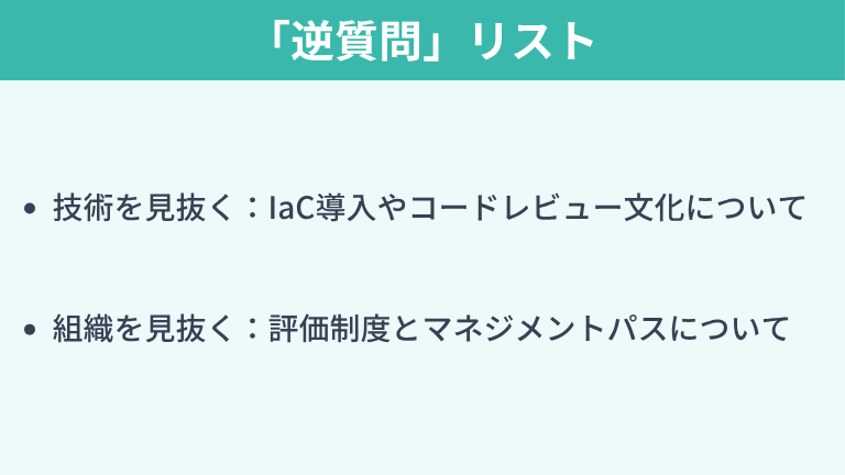 【見極め編】技術環境とDXを見抜く「逆質問」リスト