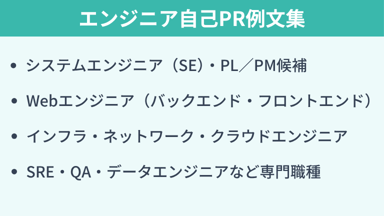 【職種別】そのまま使えるエンジニア自己PR例文集