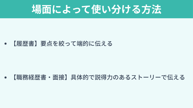 書類・面接など自己PRを場面によって使い分ける方法