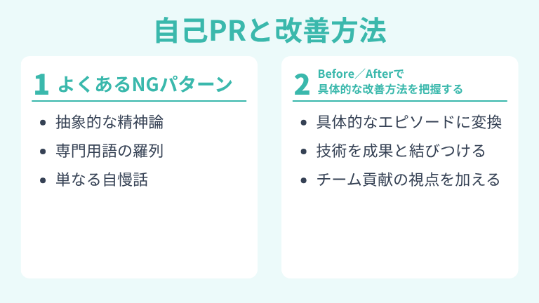 NGなエンジニアの自己PRと改善方法