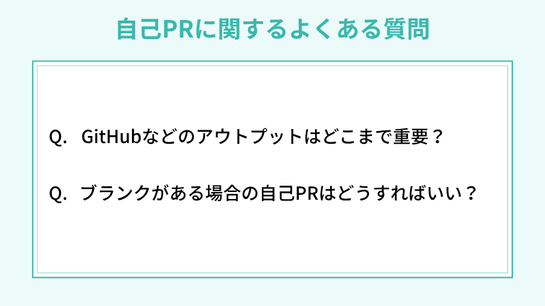 エンジニアの自己PRに関するよくある質問（FAQ）
