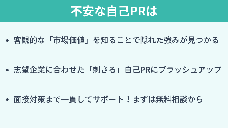 不安な自己PRはキッカケエージェントが添削します