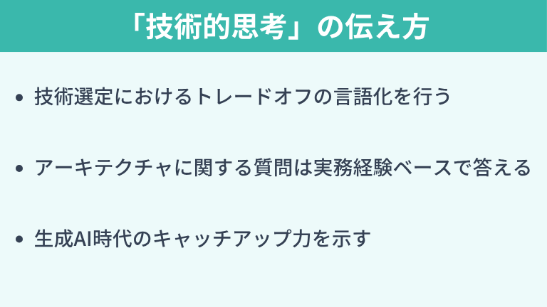 深掘り質問に耐える「技術的思考」の伝え方