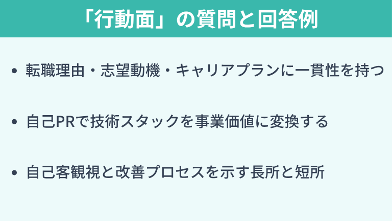 よく聞かれる「行動面」の質問と受かる回答例