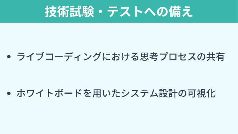 技術試験・コーディングテストへの備え