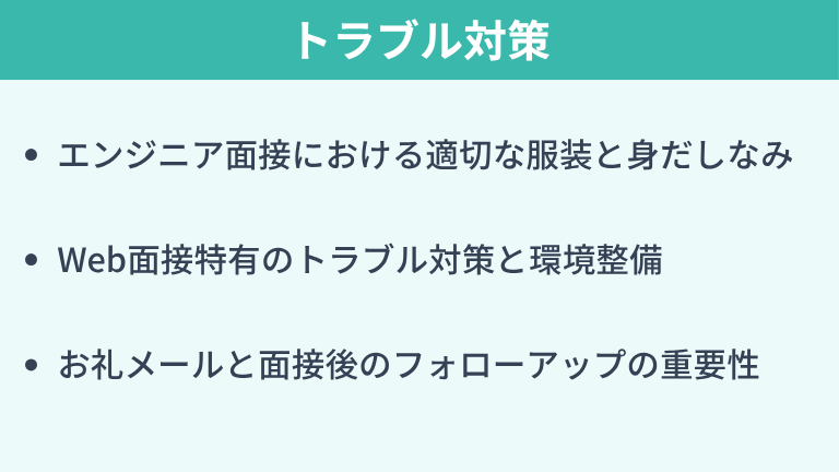 面接当日のマナー・Web面接でのトラブル対策