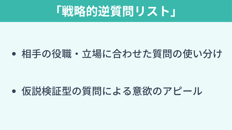 逆質問：面接官を唸らせる「戦略的逆質問リスト」