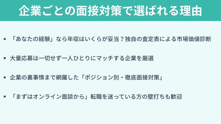 企業ごとの面接対策でキッカケエージェントが選ばれる理由
