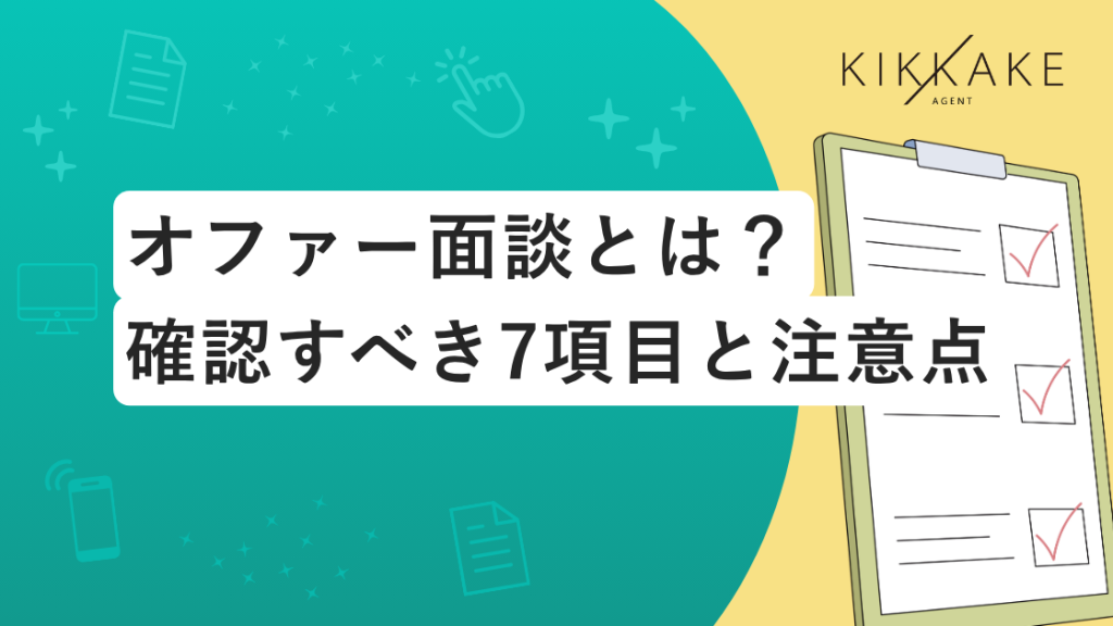 オファー面談とは?