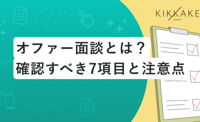 オファー面談とは？