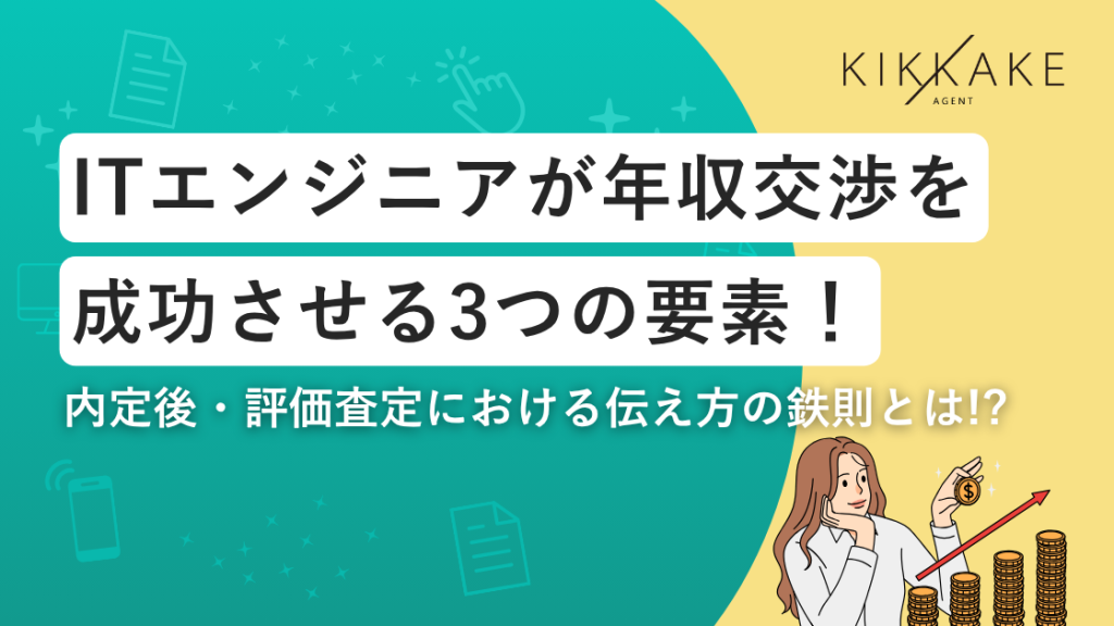 ITエンジニアが年収交渉を成功させる3つの要素！