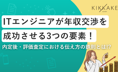 ITエンジニアが年収交渉を成功させる3つの要素！