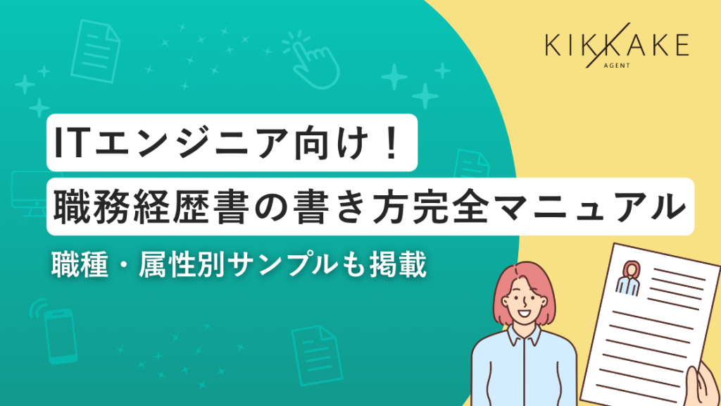 ITエンジニア向け！職務経歴書の書き方完全マニュアル
