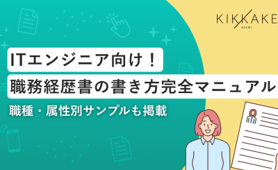 ITエンジニア向け！職務経歴書の書き方完全マニュアル