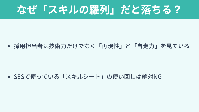 なぜエンジニアの職務経歴書は「スキルの羅列」だと落ちるのか？