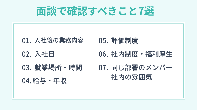 【エンジニア向け】オファー面談で確認すべきこと7選