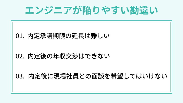 オファー面談フェーズでエンジニアが陥りやすい勘違い