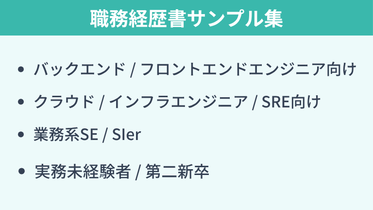 【職種・属性別】そのまま使える！エンジニアの職務経歴書サンプル集