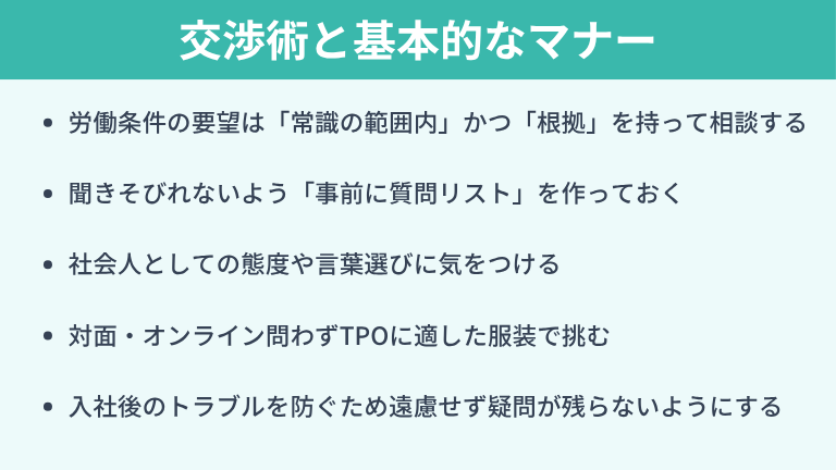 オファー面談での交渉術と基本的なマナー