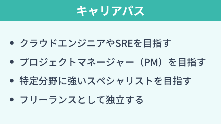 高年収を目指せるインフラエンジニアのキャリアパス