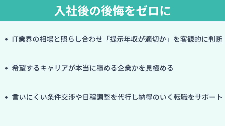 オファー内容をプロと評価して入社後の後悔をゼロに