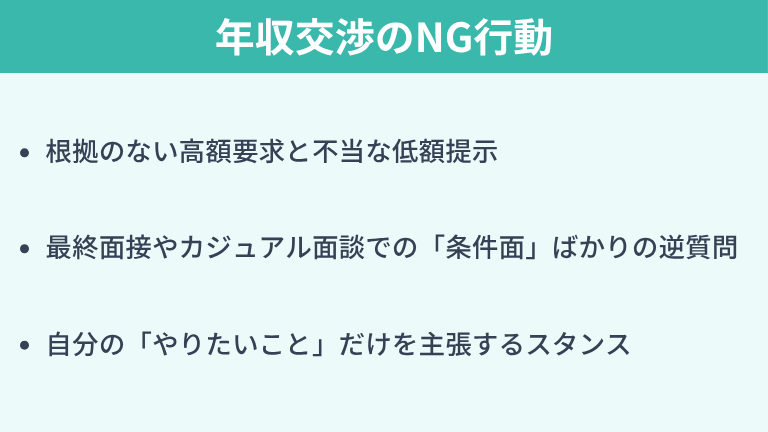 絶対にやってはいけない年収交渉のNG行動