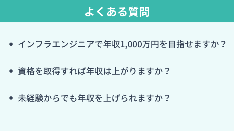 インフラエンジニアの年収に関するよくある質問