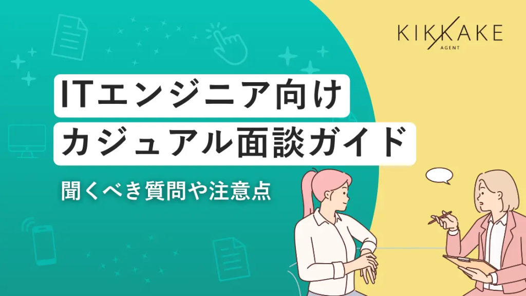 ITエンジニア向けカジュアル面談ガイド