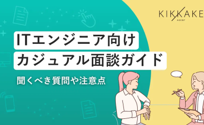 ITエンジニア向けカジュアル面談ガイド
