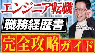 ITエンジニア職務経歴書攻略ガイド