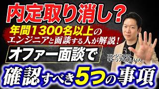 オファー面談