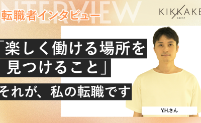 「楽しく働ける場所を見つけること」それが、私の転職です
