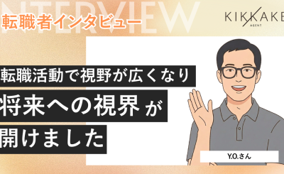 転職活動で視野が広くなり、将来への視界が開けました