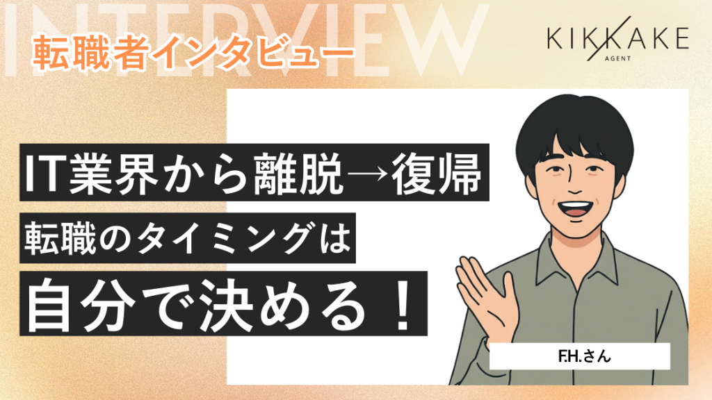 IT業界から離脱して復帰。転職のタイミングは自分で決める！