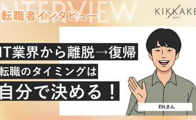 IT業界から離脱して復帰。転職のタイミングは自分で決める！