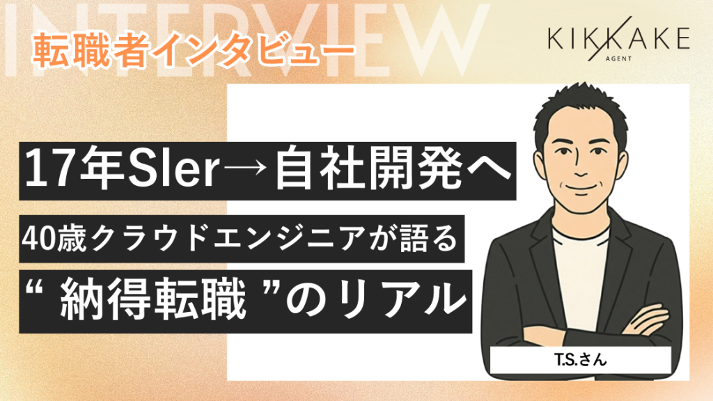 17年Sler→自社開発へ。40歳クラウドエンジニアが語る