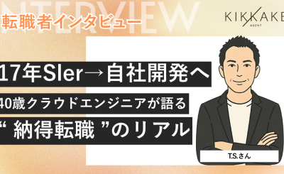 17年Sler→自社開発へ。40歳クラウドエンジニアが語る