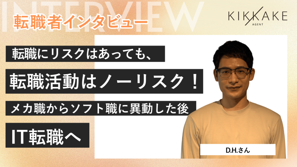 転職にリスクはあっても転職活動はノーリスク！メカ職からソフト職に異動した後IT転職へ