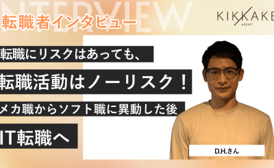 転職にリスクはあっても転職活動はノーリスク！メカ職からソフト職に異動した後IT転職へ