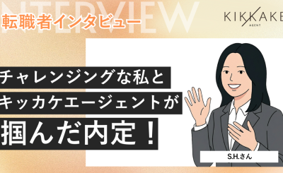 チャレンジングな私とキッカケエージェントが掴んだ内定