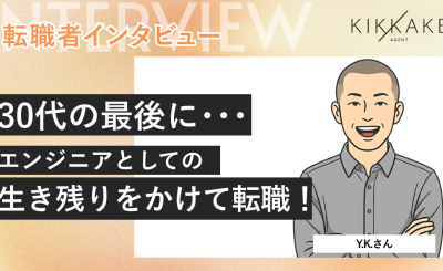 30代の最後にエンジニアとしての生き残りをかけて転職！