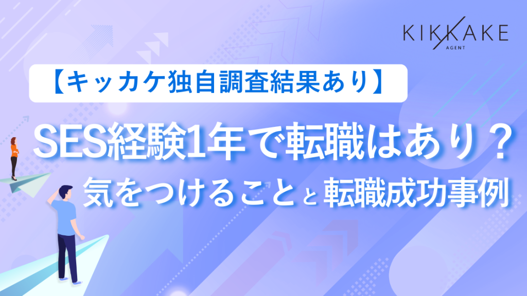 SES1年で転職はあり?気をつけることと転職成功事例