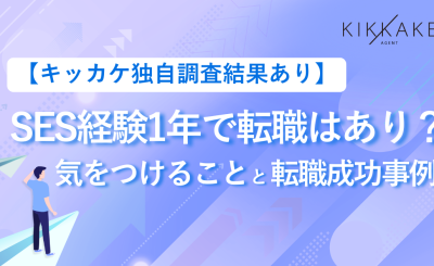 SES1年で転職はあり？気をつけることと転職成功事例