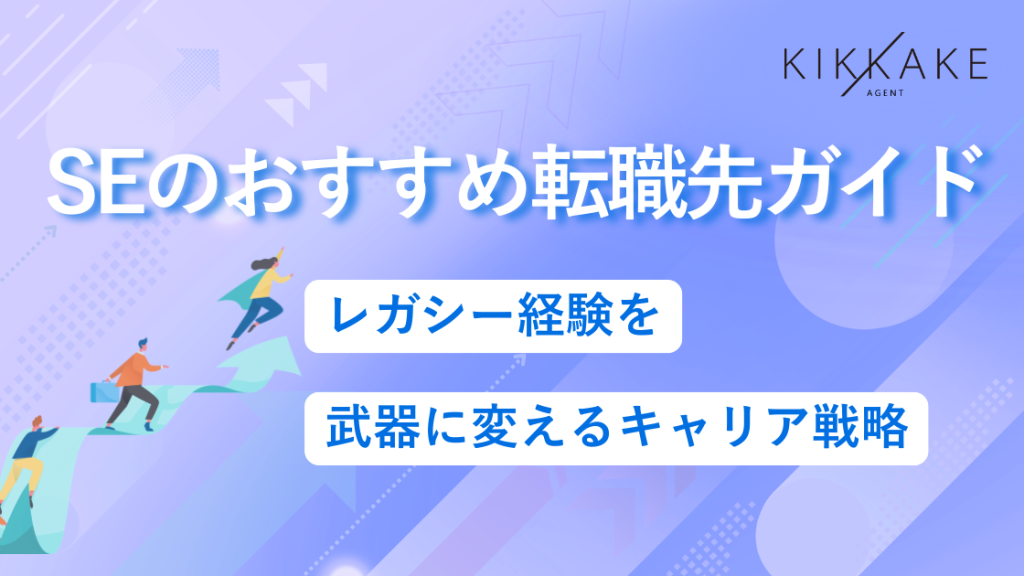 SEのオススメ転職先ガイド