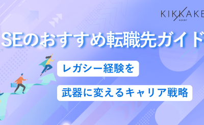 SEのオススメ転職先ガイド