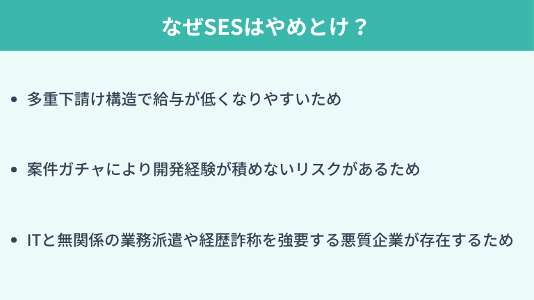 なぜSESはやめとけと言われるのか？