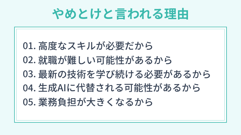 AIエンジニアはやめとけと言われる理由5選