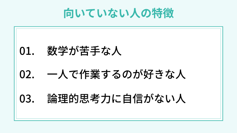 AIエンジニアに向いていない人の3つの特徴