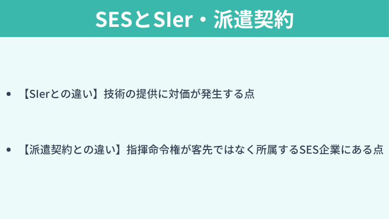 SESとSIer・派遣契約との違い