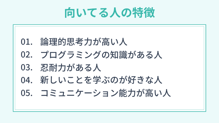 AIエンジニアに向いてる人の5つの特徴